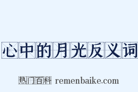 心中的月光反义词是什么意思的图片